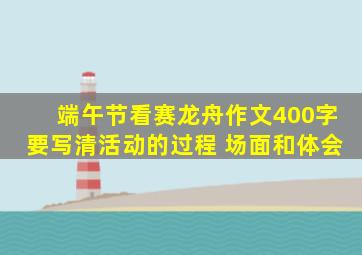 端午节看赛龙舟作文400字要写清活动的过程 场面和体会